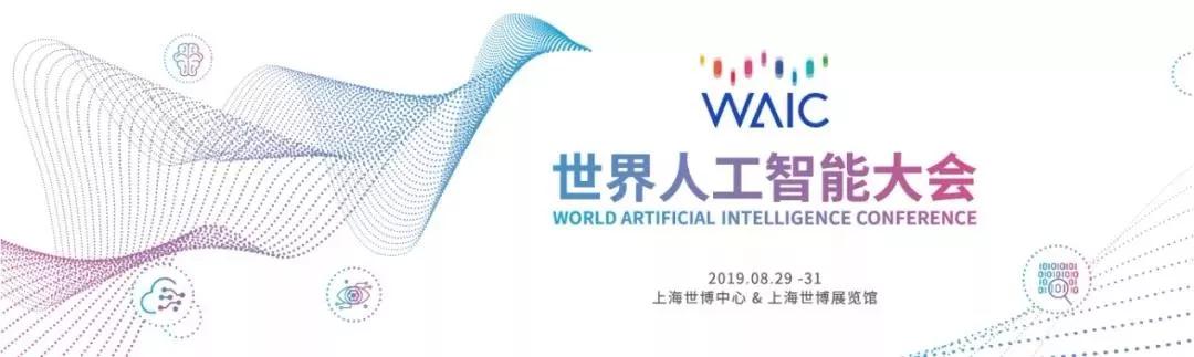 2018WAIC“高光”时刻系列回顾：芯片发展将为AI产业带来全新生态