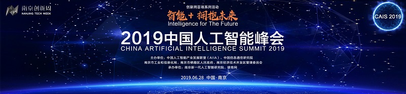 论道AI，畅聊开源，“CAIS 2019中国人工智能峰会”共话产业未来