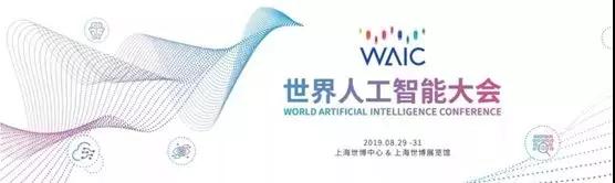 2018WAIC“高光”时刻系列回顾：人工智能与传统产业融合是大势所趋