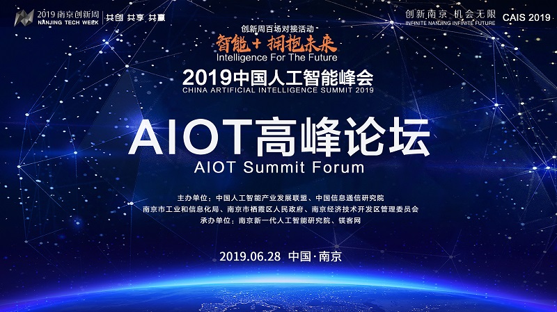 “2019 CAIS AIoT高峰论坛”圆满落幕，AIoT正大放异彩