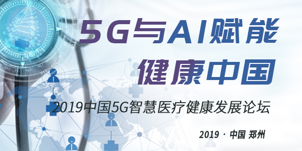 2019中国5G智慧医疗健康 发展论坛