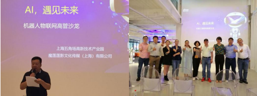中国机器人物联网高管沙龙在上海举行