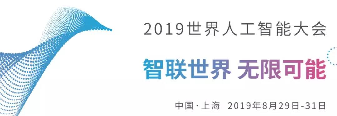 【特色活动】吹响AI安全号角，2019世界人工智能安全高端对话将在8月开幕