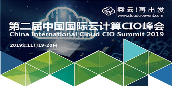 2019中国国际云计算CIO峰会