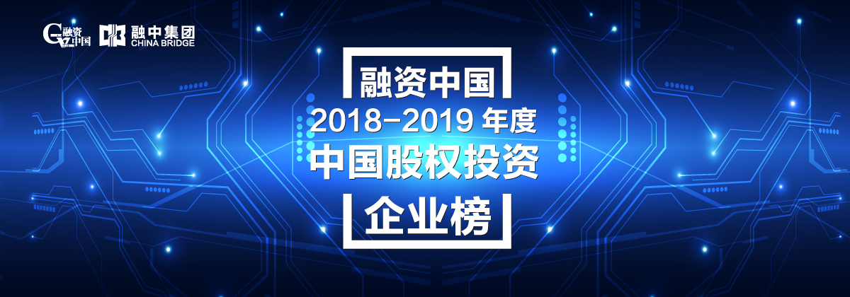 融资中国2018-2019年度中国产业影响力企业榜单正式揭晓