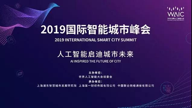 【特色活动】人工智能启迪城市未来 国际智能城市峰会点亮Future Plan