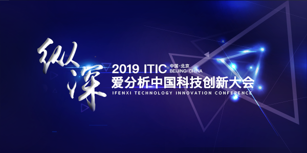 2019 iTIC 爱分析 · 中国科技创新大会