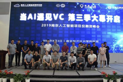 掘金AI时代丨2019南京人工智能项目投融资峰会圆满落幕！
