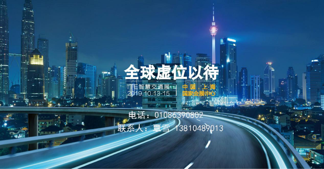 引领智慧交通行业发展，ITE2019第四届上海智慧交通展盛大启航