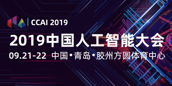 CCAI 2019年中国人工智能大会-青岛站