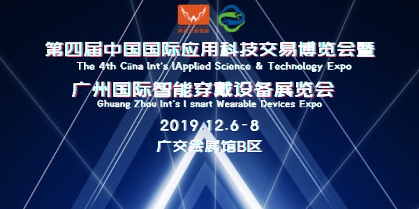 2019第四届中国国际应用科技交易博览会暨 广州国际智能穿戴设备展览会
