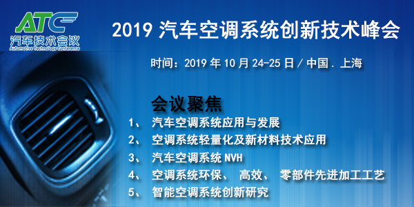 ATC 2019汽车空调系统创新技术峰会10月在沪即将召开