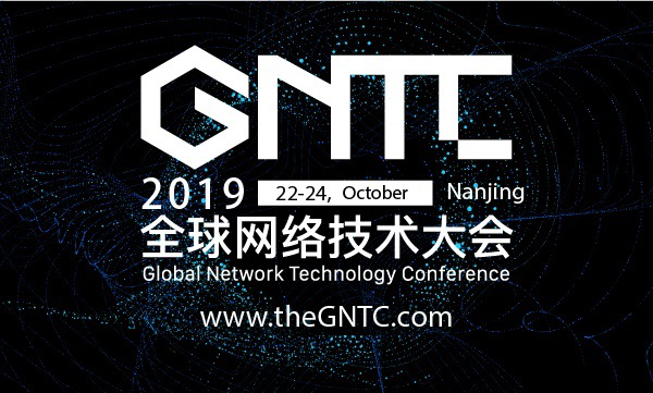 洞悉最热网络技术 看一场GNTC大会就够了