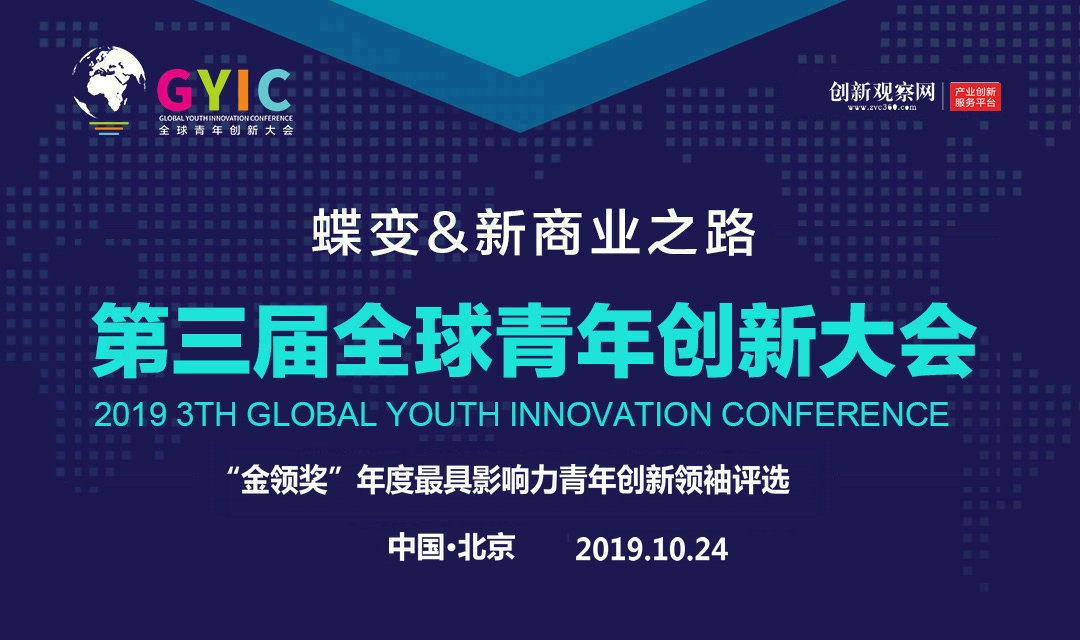 2019全球青年创新大会将在京召开，『金领奖』年度影响力评选启动