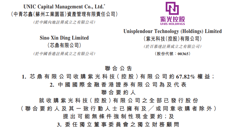 9.9亿港元，紫光科技向芯鼎出售67.82%股权
