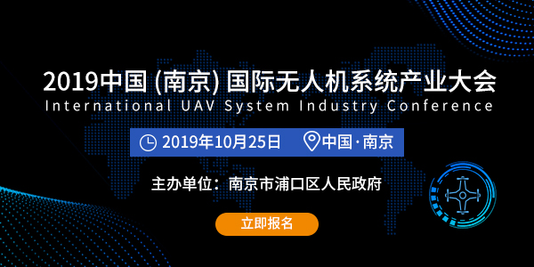 2019国际无人机系统产业大会