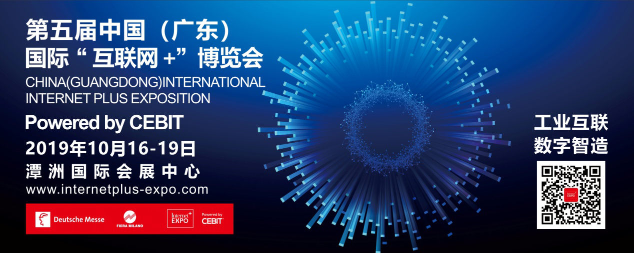第五届中国（广东）国际“互联网+”博览会引领“智”造时代