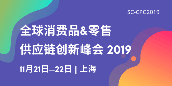 全球消费品&零售供应链创新峰会2019(SC-CPG)