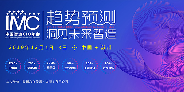 IMC 2019中国智造CIO峰会