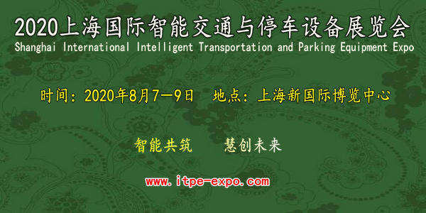 2020中国上海国际智能交通与停车设备展览会