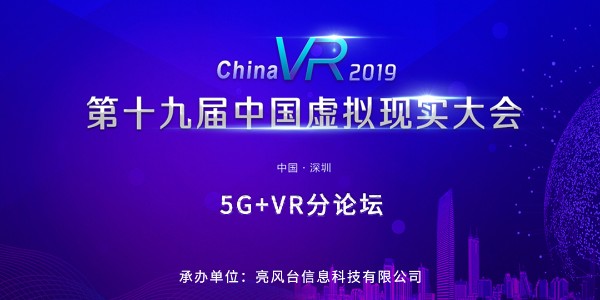 ChinaVR 2019 第十九届中国虚拟现实大会 ——5G+VR论坛