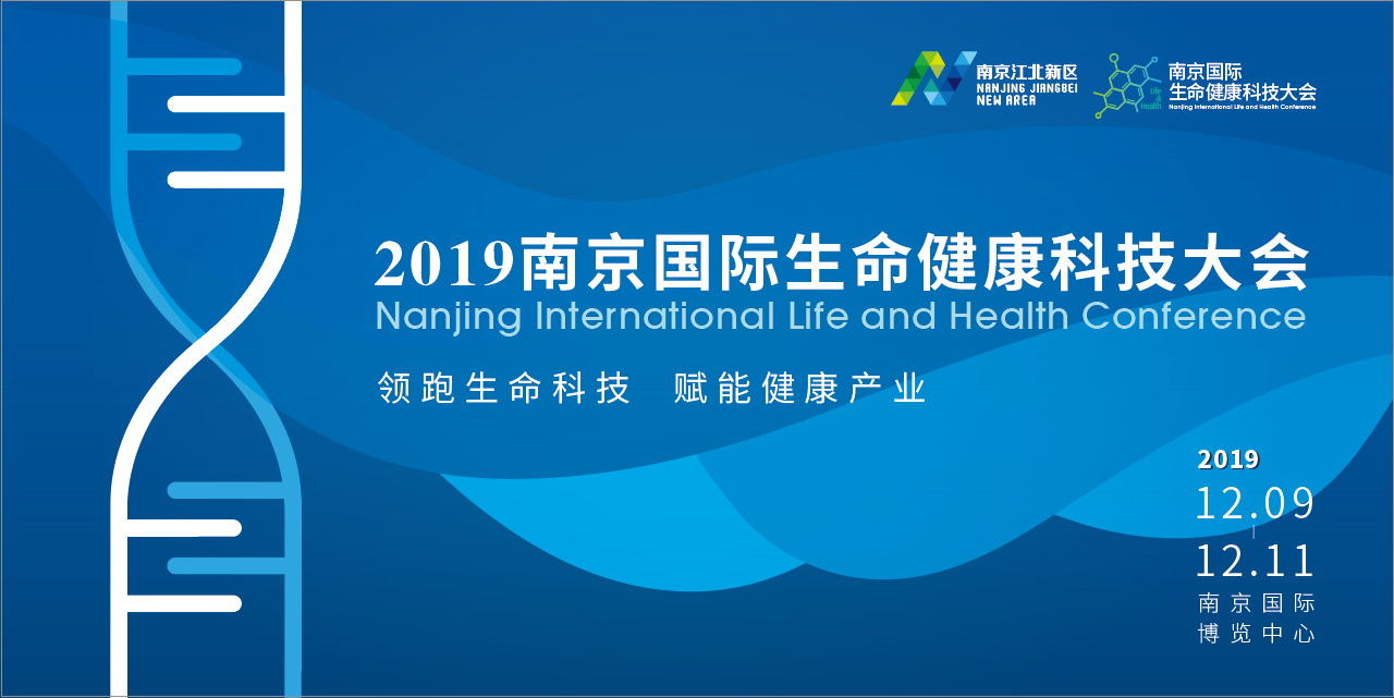 2019南京国际生命健康科技大会亮点抢先看