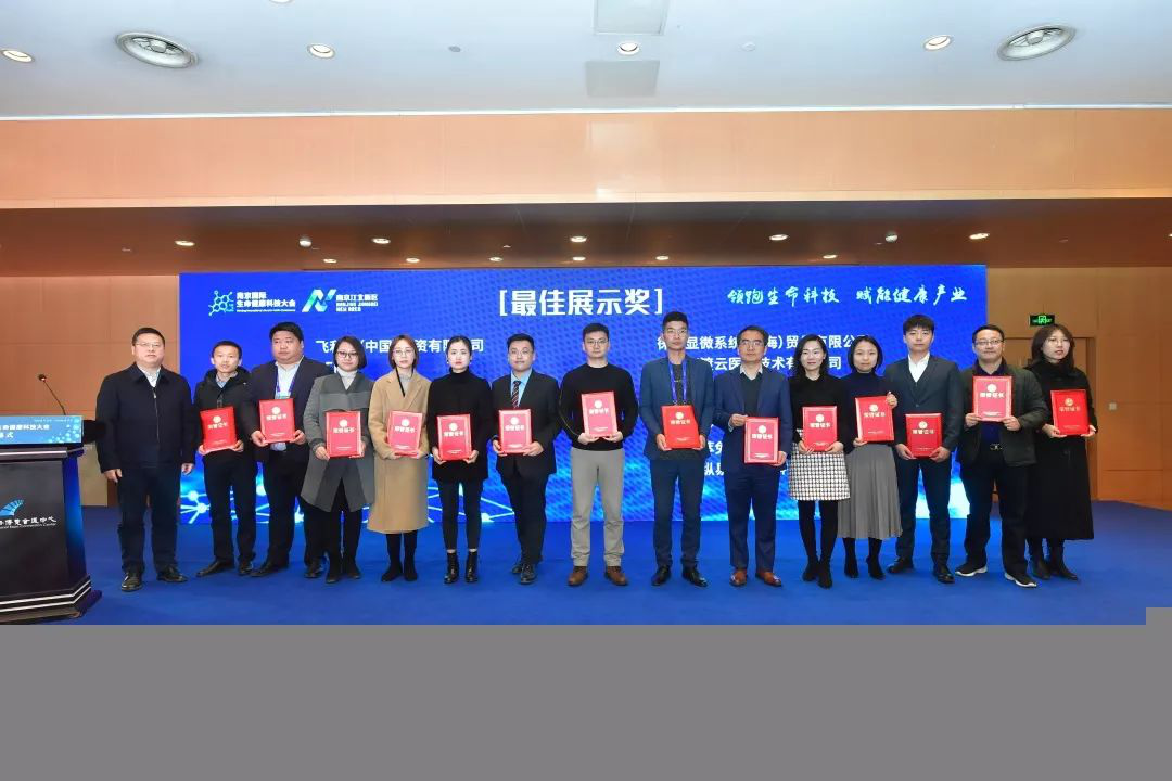 2019南京国际生命健康科技大会圆满闭幕