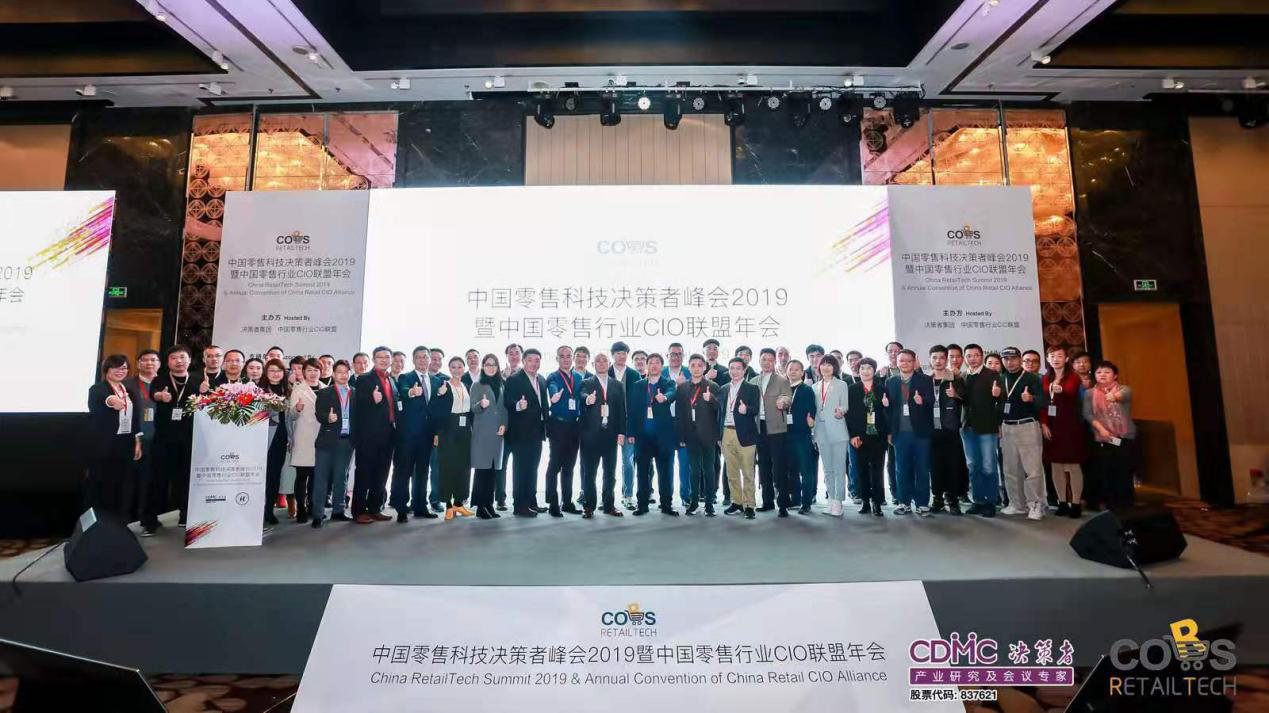 中国零售科技决策者峰会2019暨中国零售行业CIO联盟年会于2019年12月于上海圆满落幕