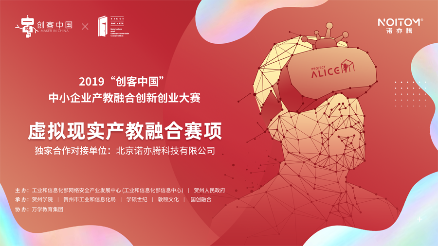 诺亦腾作为虚拟现实专题产教融合赛项独家合作对接单位，深度参与2019“创客中国”中小企业产教融合创新