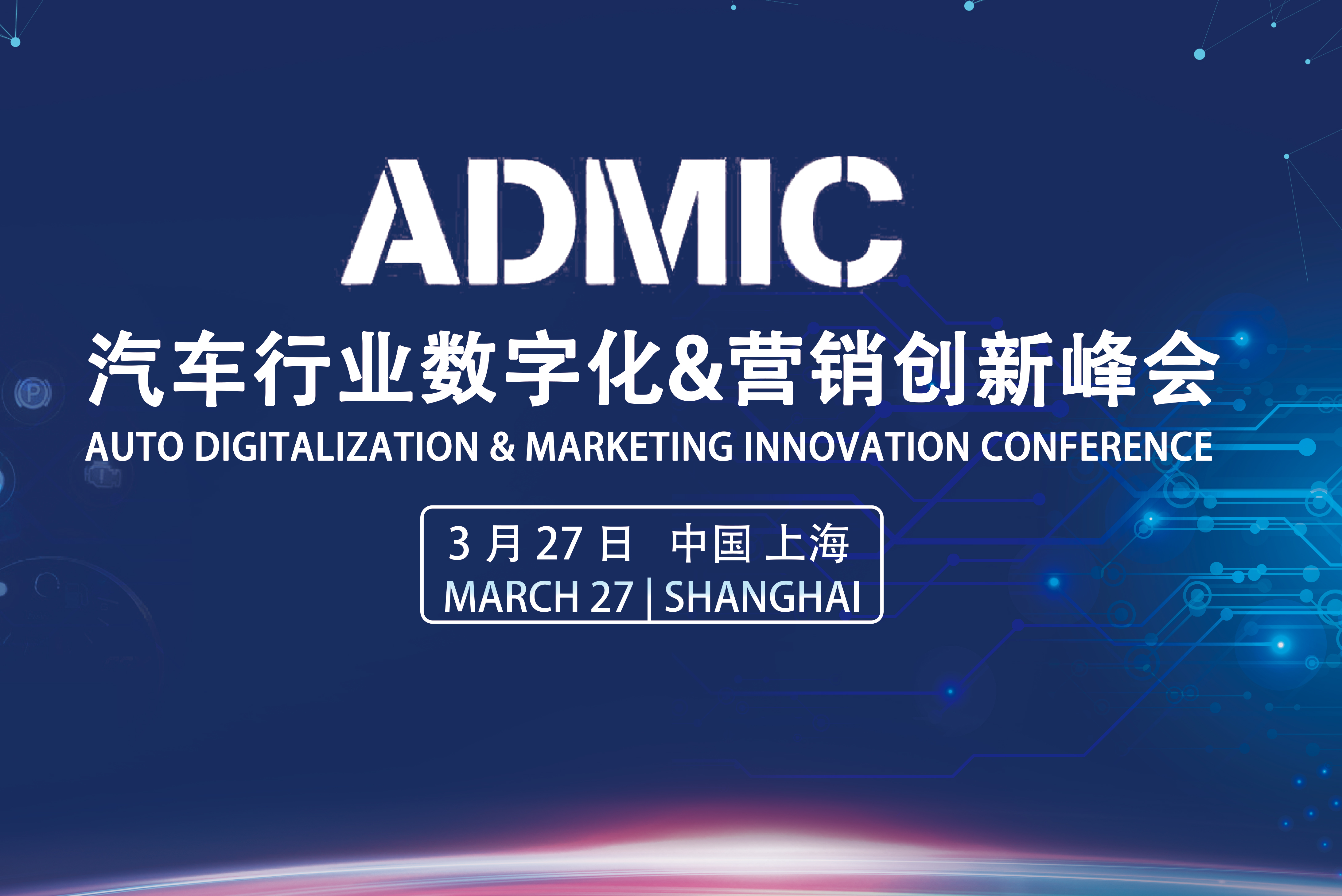 ADMIC2020汽车行业数字化&营销创新峰会议程公布