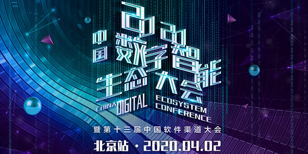 CDEC2020中国数字智能生态大会暨第十三届中国软件渠道大会 北京站