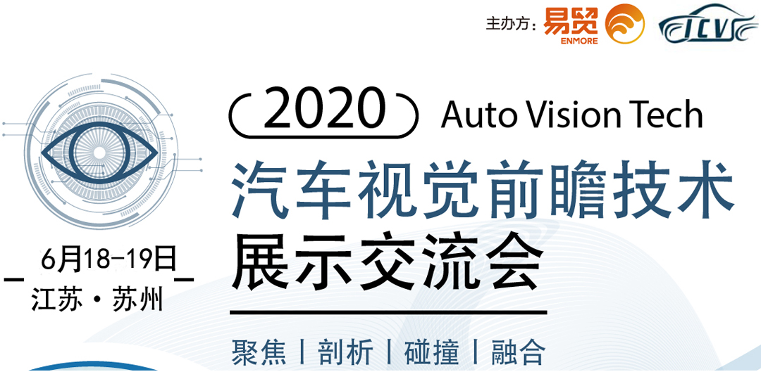 2020汽车视觉前瞻技术展示交流会