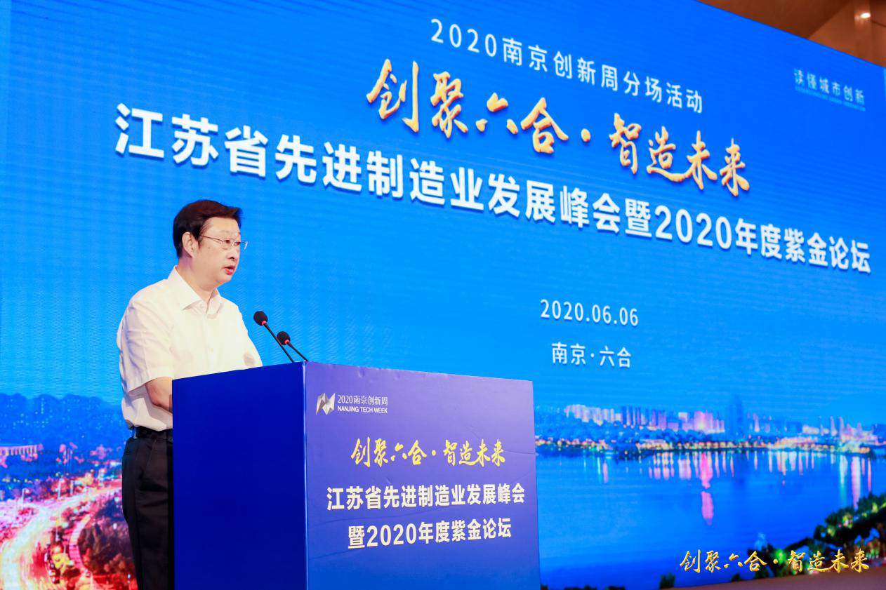 “创聚六合·智造未来”  江苏省先进制造业发展峰会暨2020年度紫金论坛