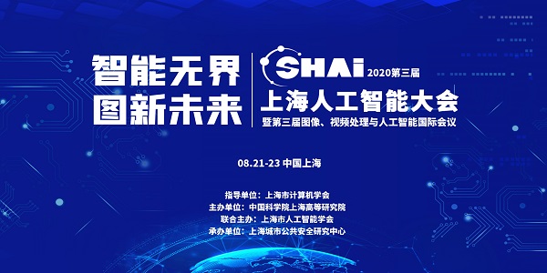 “智能无界，图新未来” 2020第三届上海人工智能大会 汇聚AI智慧