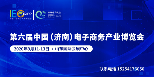 第六届（济南）电子商务产业博览会