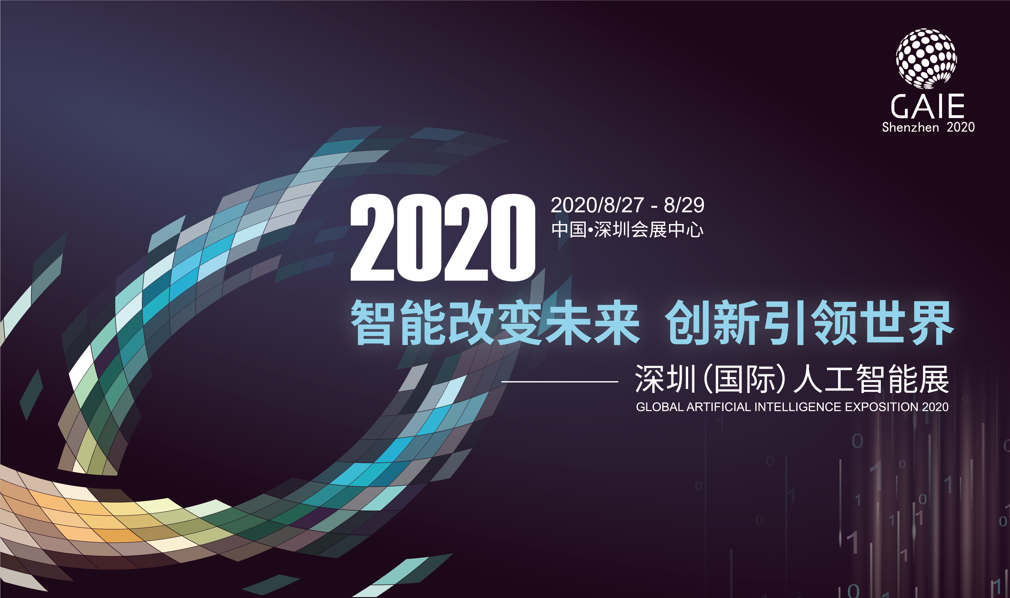 深圳（国际）人工智能展