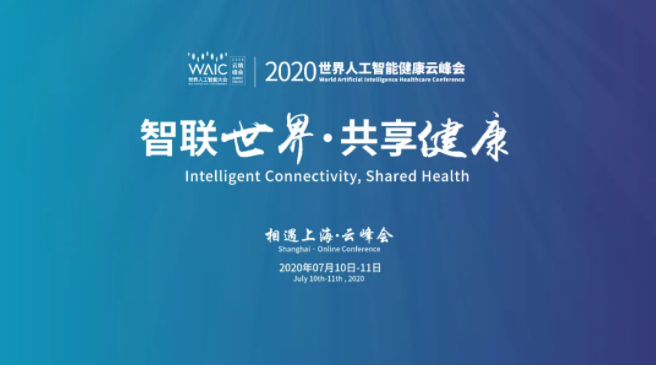 2020世界人工智能健康云峰会7月10日云上开幕
