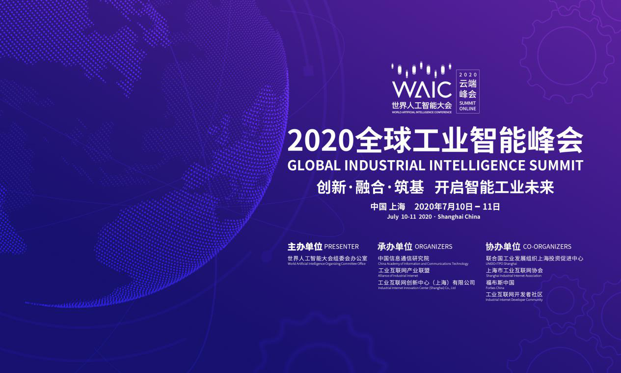 巅峰盛宴，与你共飨！2020全球工业智能峰会启动