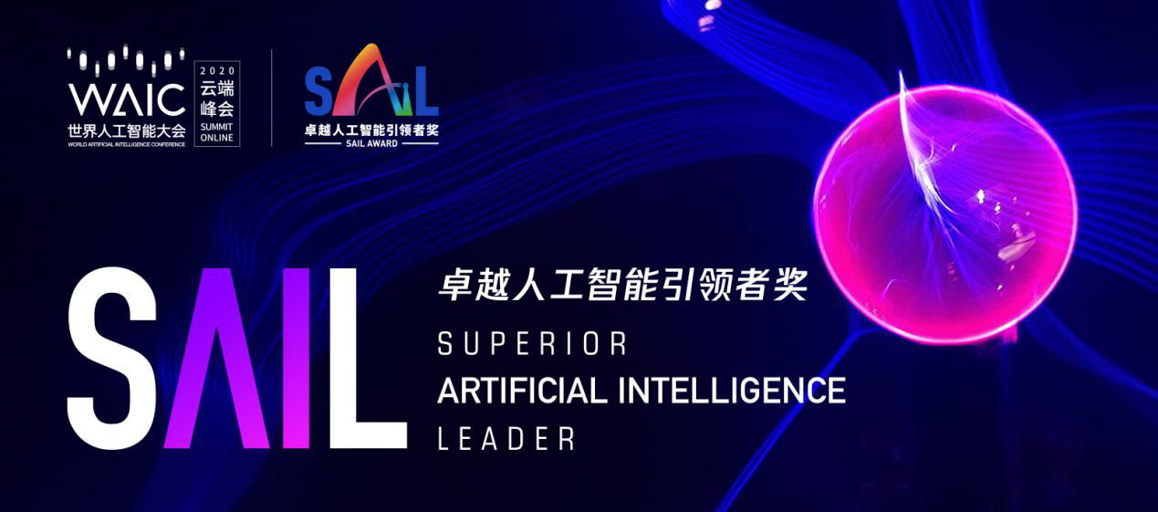 世界人工智能大会最高荣誉——2020 SAIL 奖TOP 30项目出炉