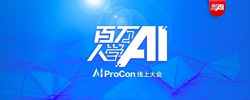 AI ProCon 2020 圆满落幕，百位专家与万名开发者共同拉开人工智能新篇章