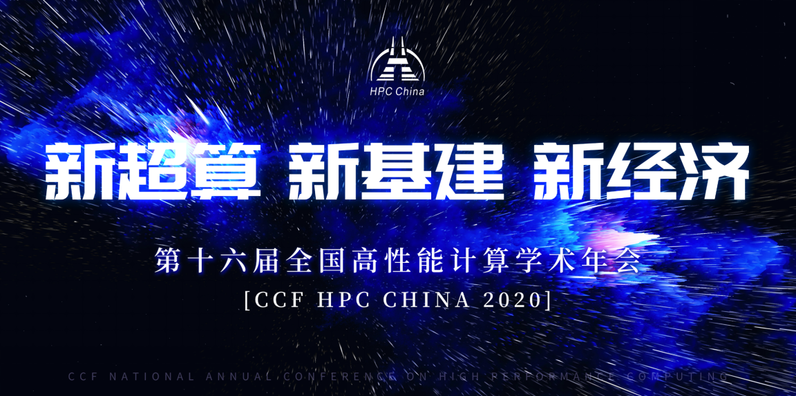 拥抱云端| HPC CHINA 2020全力打造云端盛宴