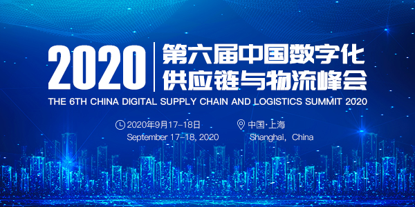 第六届中国数字化供应链与物流峰会