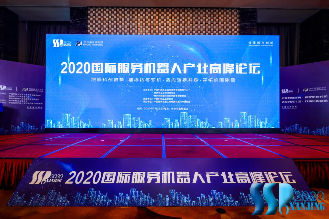 2020第六届国际服务机器人产业高峰论坛在宁召开