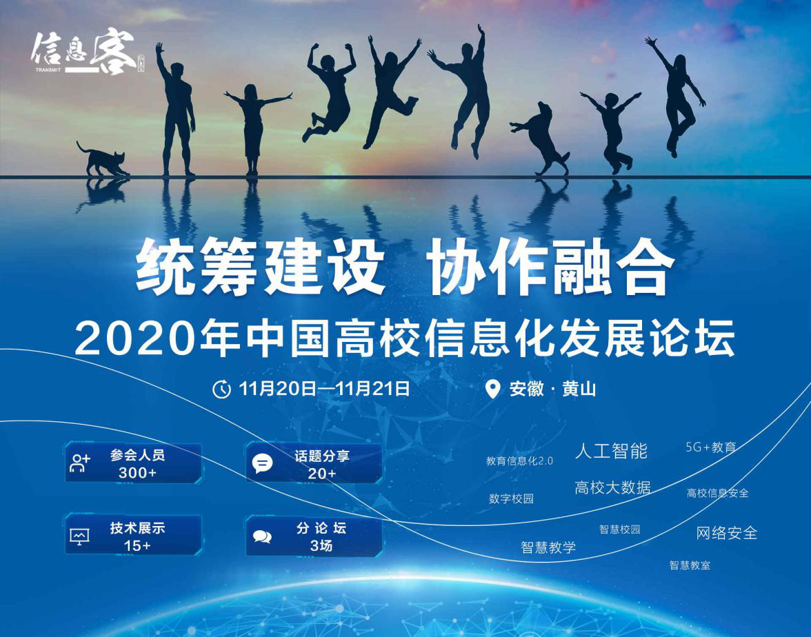 CUIF2020中国高校信息化发展论坛