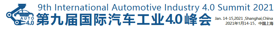 第九届国际汽车工业4.0峰会