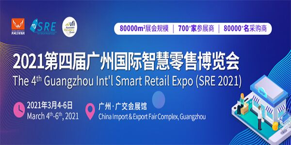 2021第四届广州国际智慧零售博览会