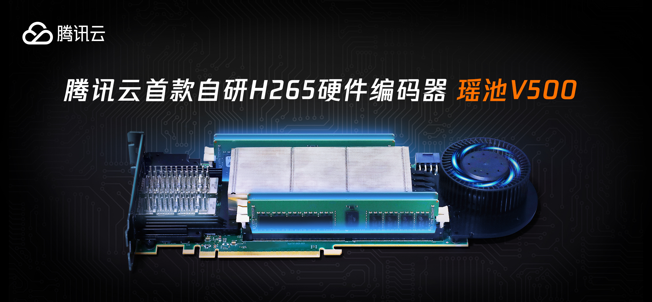 腾讯云推出首款自研H265硬件编码器瑶池，助力云游戏降低15%带宽