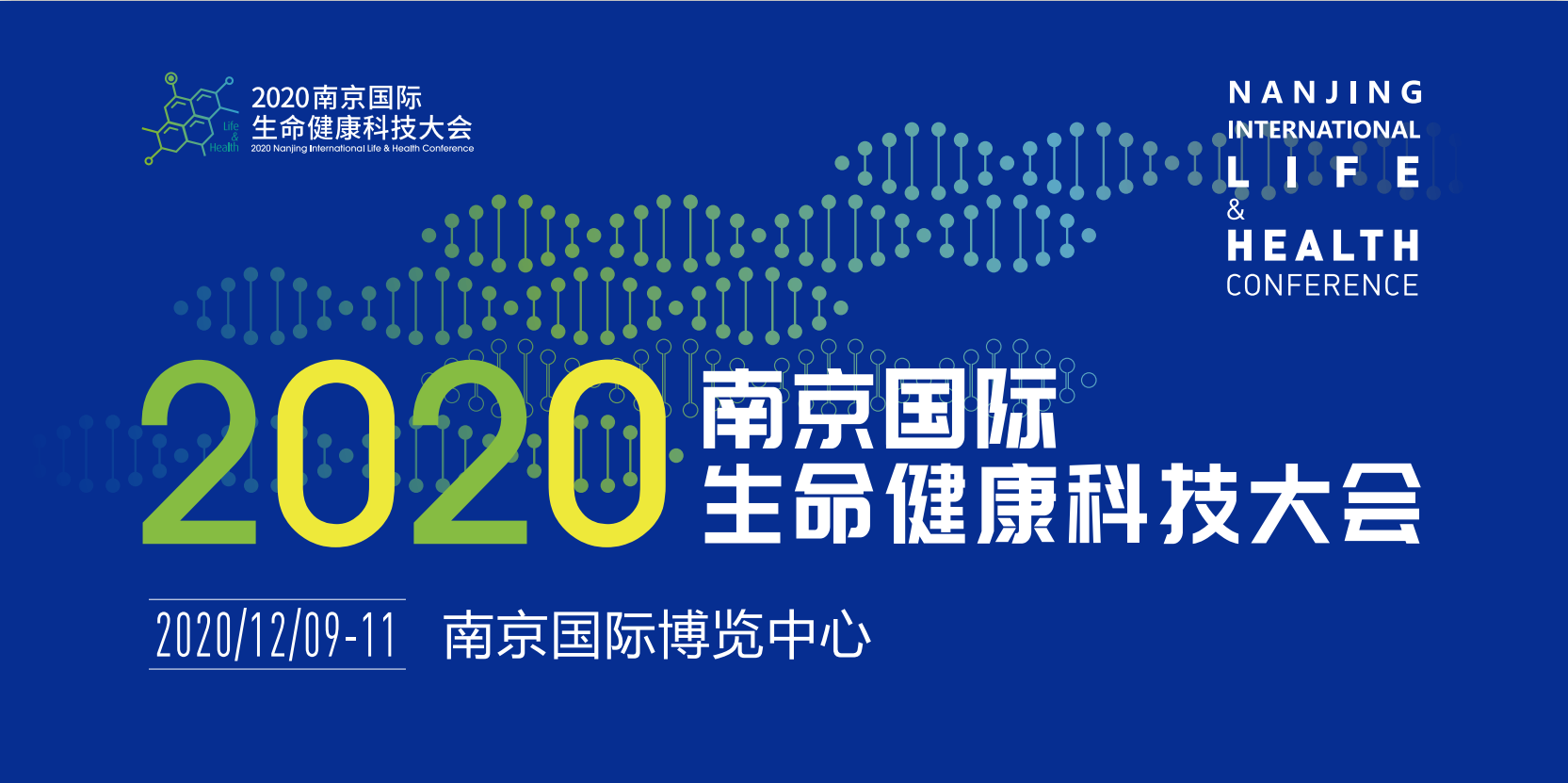 12月9日-11日 2020 南京国际生命健康科技博览会 整装重启！