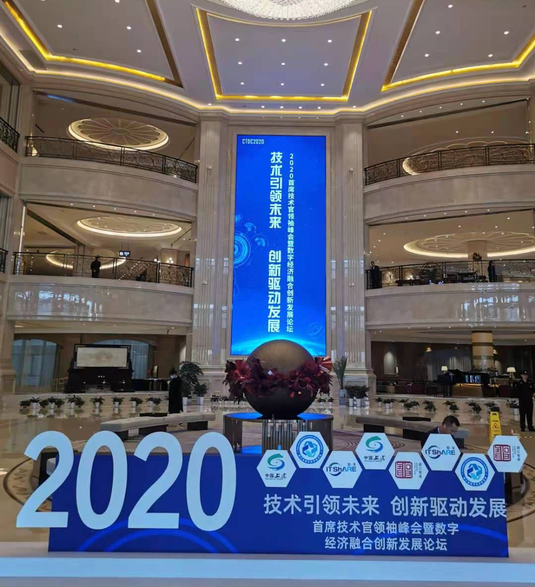 技术引领未来 创新驱动发展  ——2020CTDC首席技术官领袖峰会暨数字经济融合创新发展论坛成功举