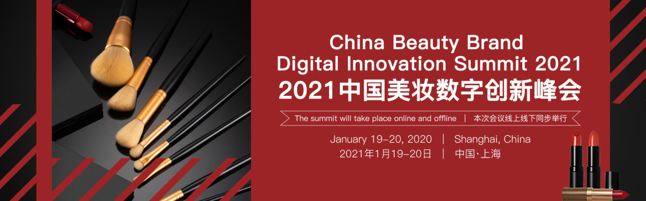 2021中国美妆数字创新峰会将于上海召开